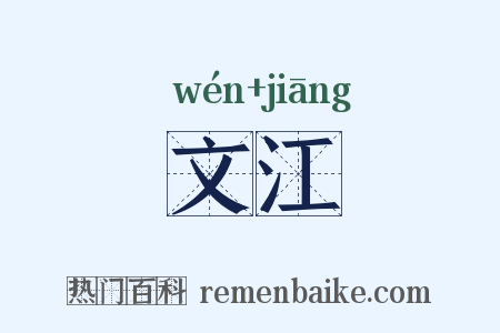 文江是什么意思的图片